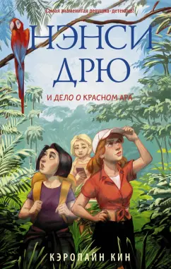 Кэролайн Кин: Нэнси Дрю и дело о красном ара