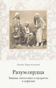 Леонид Тираспольский: Разум сердца. Знание, интеллект и мудрость в суфизме