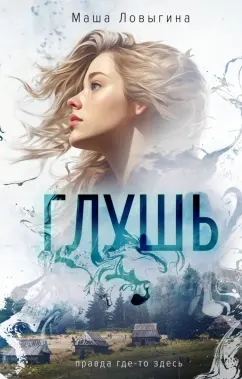 Маша Ловыгина: Глушь