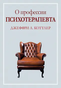 Джеффри Коттлер: О профессии психотерапевта