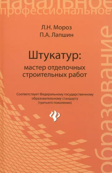 Мороз, Лапшин: Штукатур. Мастер отделочных строительных работ. ФГОС