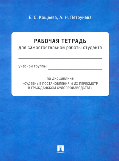 Кощеева, Петрунева: Судебные постановления и их пересмотр в гражданском судопроизводстве. Рабочая тетрадь