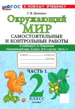 Галина Цитович: Окружающий мир. 2 класс. Самостоятельные и контрольные работы к учебнику А. А. Плешакова. Часть 1