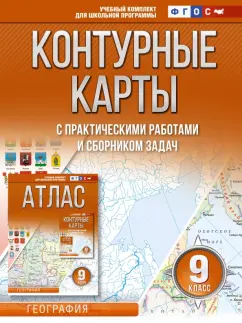 О. Крылова: География. 9 класс. Контурные карты. ФГОС. Россия в новых границах