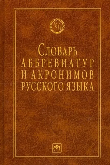 Игорь Елисеев: Словарь аббревиатур и акронимов русского языка