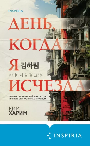 Харим Ким: День, когда я исчезла