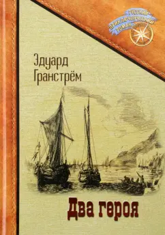 Эдуард Гранстрем: Два героя