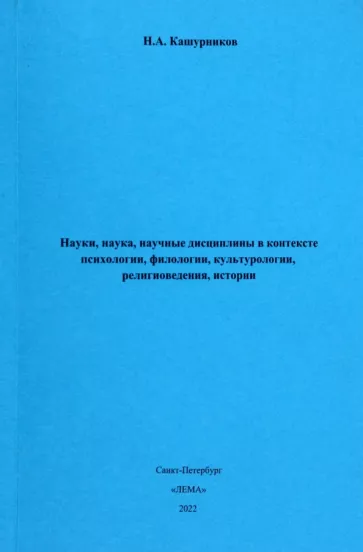 Н. Кашурников: Науки, наука, научные дисциплины в контексте психологии, филологии, культурологии, религиоведения