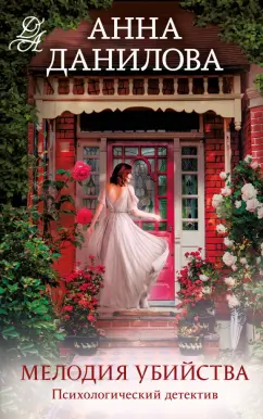 Анна Данилова: Мелодия убийства