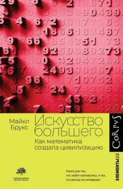 Майкл Брукс: Искусство большего. Как математика создала цивилизацию