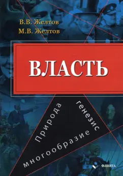 Желтов, Желтов: Власть. Природа, генезис, многообразие. Монография