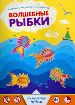 Волшебные рыбки