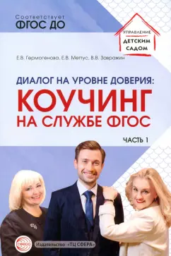 Гермогенова, Меттус, Завражин: Диалог на уровне доверия. Коучинг на службе ФГОС