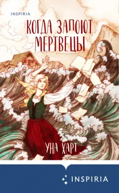 Уна Харт: Когда запоют мертвецы