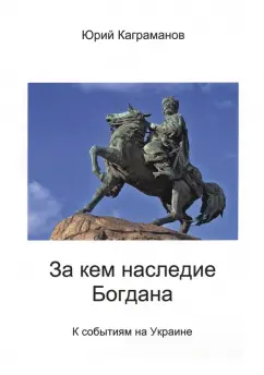 Юрий Каграманов: За кем наследие Богдана
