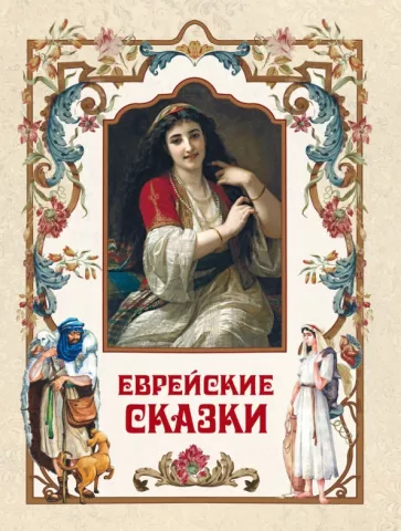 Ланда, Бейлин, Комперт: Еврейские сказки