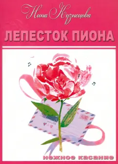 Нина Кузнецова: Лепесток пиона