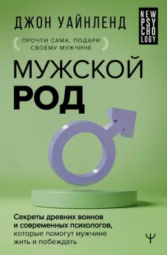 Джон Уайнленд: Мужской род. Секреты древних воинов и современных психологов