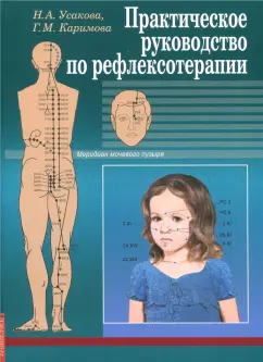 Усакова, Каримова: Практическое руководство по рефлексотерапии