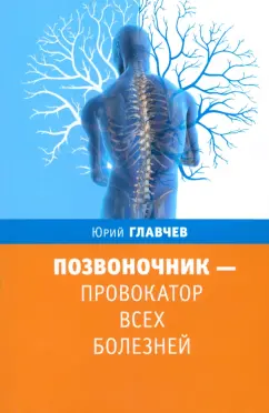 Юрий Главчев: Позвоночник - провокатор всех болезней