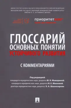 Мажорина, Шахназаров, Михеева: Глоссарий основных понятий устойчивого развития с комментариями