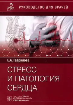 Елена Гаврилова: Стресс и патология сердца