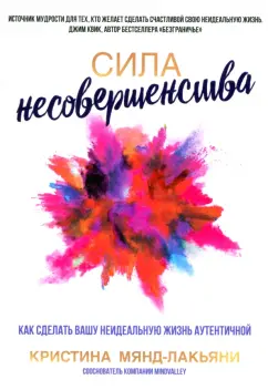 Кристина Мянд-Лакьяни: Сила несовершенства. Как сделать вашу неидеальную жизнь аутентичной