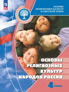 Беглов, Саплина, Токарева: Основы религиозных культур народов России. 4 класс. Учебник. ФГОС