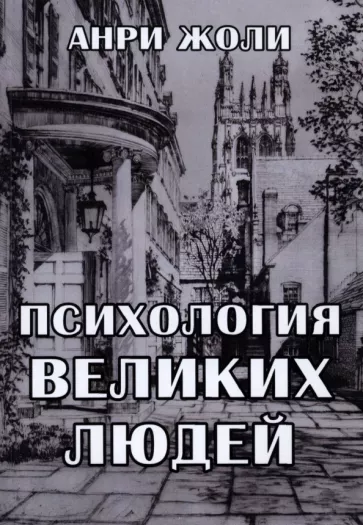 Анри Жоли: Психология великих людей