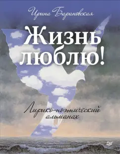 Жизнь люблю! Лирико-поэтический альманах