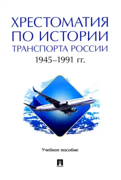 Федякин, Горбунов, Федякин: Хрестоматия по истории транспорта России. 1945–1991 гг. Учебное пособие