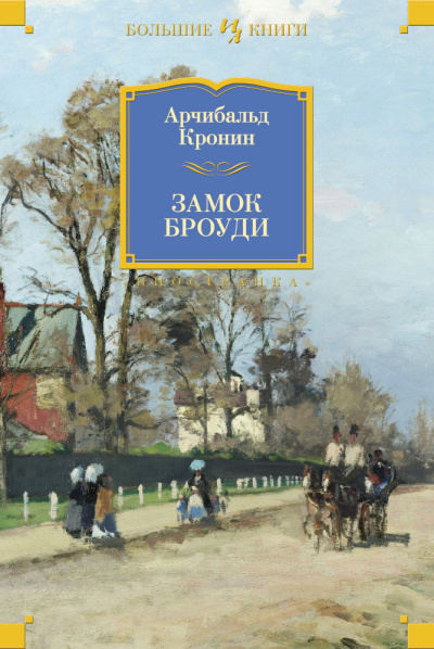 Кронин Арчибальд Джозеф: Замок Броуди