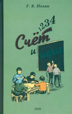 Георгий Поляк: 1, 2, 3, 4. Счет и игра