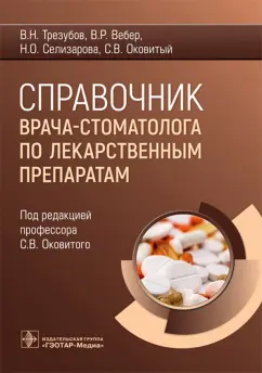 Оковитый, Вебер, Селизарова: Справочник врача-стоматолога по лекарственным препаратам