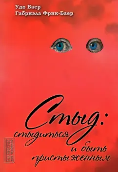 Баер, Фрик-Баер: Стыд. Стыдиться и быть пристыженным