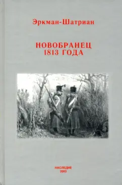 Эркман-Шатриан: Новобранец 1813 года