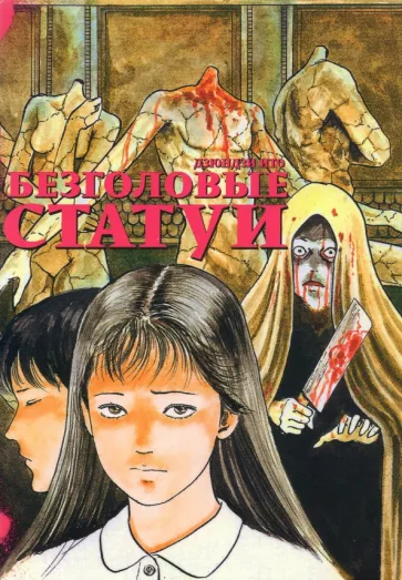 Дзюндзи Ито: Безголовые статуи