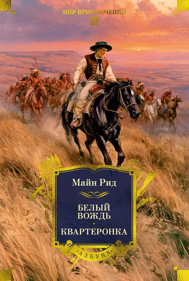 Майн Рид: Белый вождь. Квартеронка (с илл.)