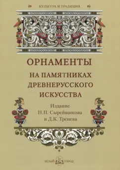 Орнаменты на памятниках древнерусского искусства