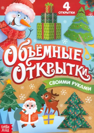 Волшебные новогодние открытки своими руками