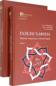 Пригарина, Чалисова, Русанов: Газели Хафиза. Тексты, переводы, комментарии. 
В двух частях
