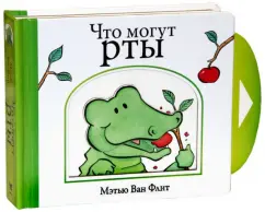 Флит Ван: Что могут рты