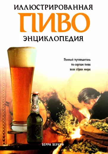 Берри Верхуф: Пиво