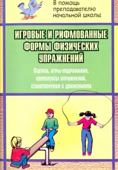 Калинина, Авилова: Игровые и рифмованные формы физических упражнений. Сценки, игры-подражания, комплексы упражнений