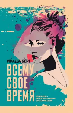 Ирада Берг: Всему свое время