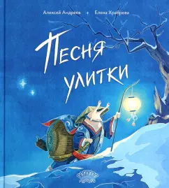 Алексей Андреев: Песня улитки