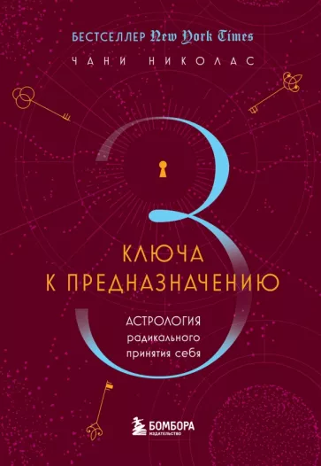 Чани Николас: Три ключа к предназначению. Астрология радикального принятия себя