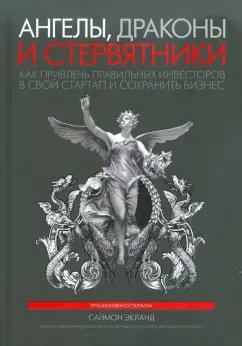 Саймон Экланд: Ангелы, драконы и стервятники. Как привлечь правильных инвесторов в свой стартап и сохранить бизнес