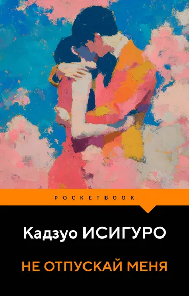 Исигуро Кадзуо: Не отпускай меня