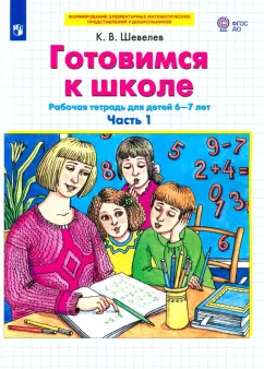 Константин Шевелев: Готовимся к школе. Рабочая тетрадь для детей 6-7 лет. В 2-х частях. Часть 1. ФГОС ДО